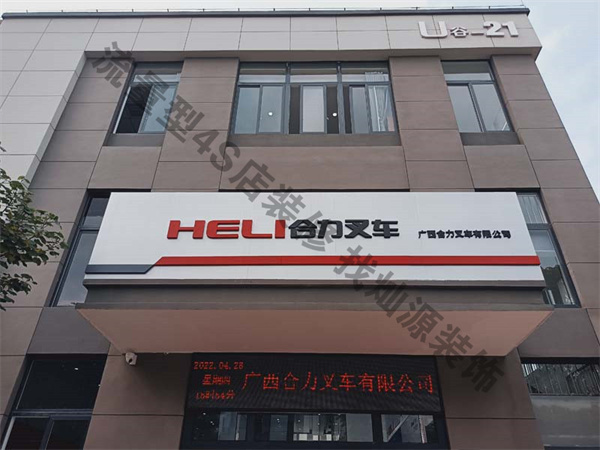 廣西合力叉車4S店裝修工程案例-燦源裝飾